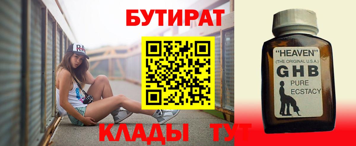 БУТИРАТ 1.4BDO Ангарск