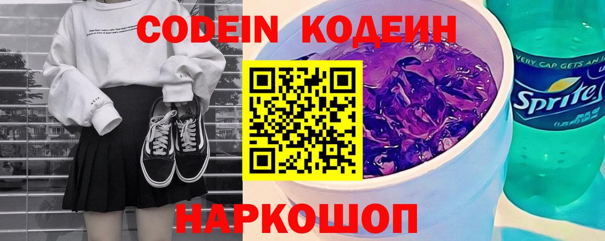 Ангарск  Кодеин Purple Drank  Вход с VPN 
